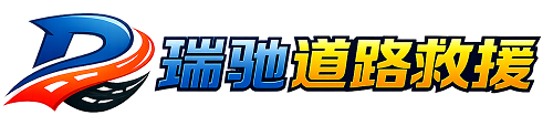 淳安县瑞驰｜24小时提供拖车救援-附近汽车搭电补胎吊车脱困